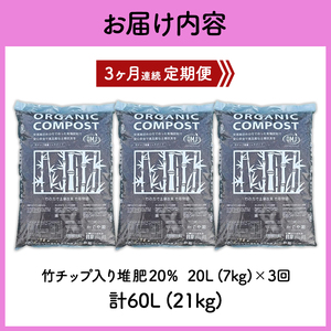 竹チップ入り堆肥20％（かぐや姫）20L（7kg）3ヶ月連続 雑貨 日用品 熟成 発酵 放線菌 乳酸菌 微生物 土壌 フカフカ 野菜 元気 美味しい 有機JAS 資材 栄養 