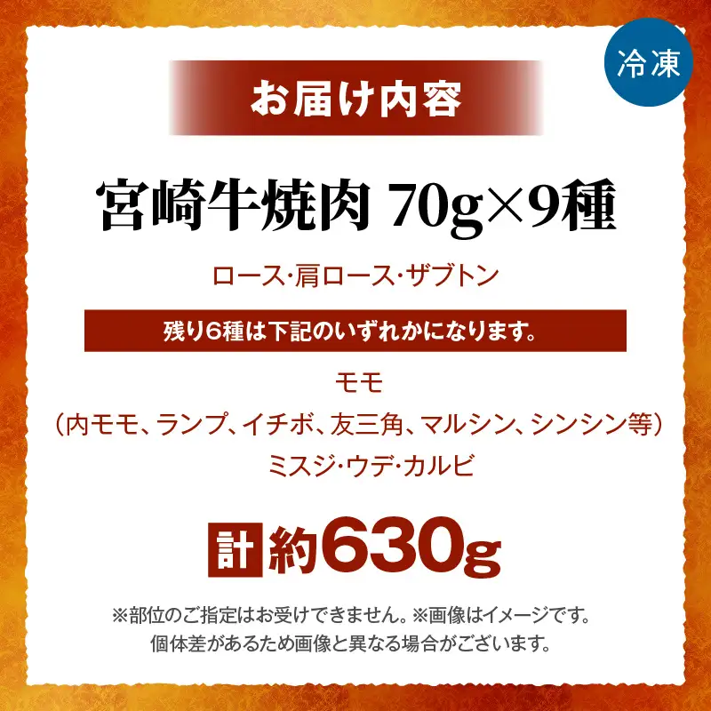 宮崎牛焼肉9種盛（約630g）お肉 肉 牛肉 宮崎牛 ロース 肩ロース ザブトン ミスジ ウデ カルビ モモ 焼肉 冷凍 記念日 誕生日 お祝い ギフト 贈答 プレゼント セット 食べ比べ お取り寄せ