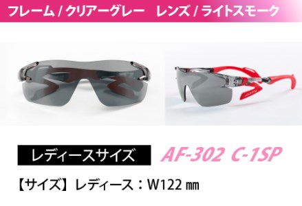 鼻パッドのない「エアフライ」 AF-302 C-1SP（レディースモデル）フレーム／クリアーグレー　レンズ／ライトスモーク　サングラス　眼鏡