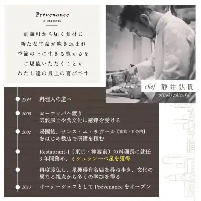 【ふるなび限定】【南青山 フレンチ】 Prevenance 静井シェフのセンスが光る「別海町厳選コース」お食事券2名様