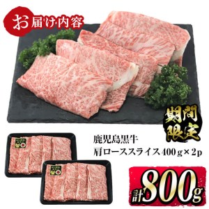 【数量限定】和牛日本一！＜鹿児島黒牛＞肩ローススライス 計800g(400g×2P) b0-146