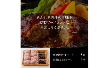 生姜好きにオススメ！老舗レストランの国産牛・美鮮豚ハンバーグ130g×8ケ＋黄金しょうがソース×4袋 ハンバーグ セット 16000円 牛肉 豚肉 和牛 美味しい おいしい 小分けパック 個包装 冷凍 食品