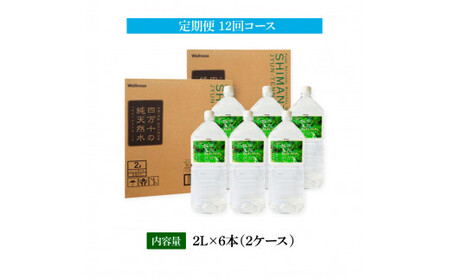 《定期便》 四万十の純天然水 (2L×6本)×2ケース 12回コース 