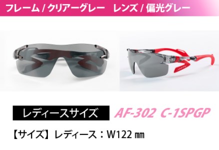 鼻パッドのない「エアフライ」 AF-302 SP （レディースモデル）フレーム／クリアーグレー　レンズ／偏光グレー　偏光レンズ装着版　サングラス　眼鏡