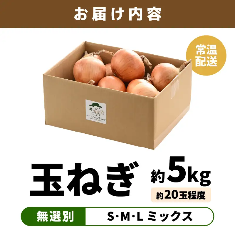【先行予約】玉ねぎ 5kg（サイズ S M L ミックス）田んぼで育てた甘くて柔らか自慢の玉ねぎ！／ 野菜 玉葱 たまねぎ 甘い ※2027年7月上旬より順次発送予定 [aw056-a021]