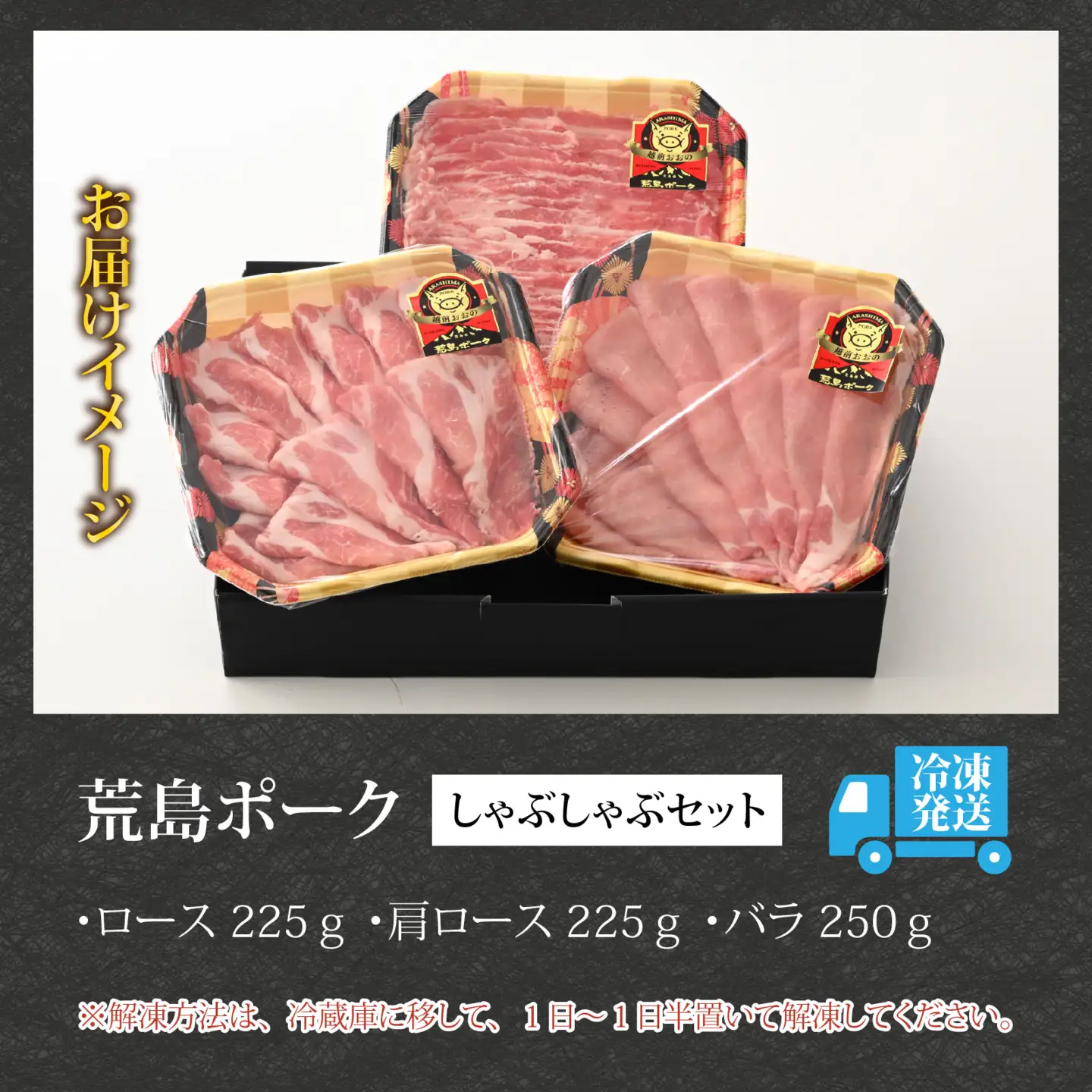 【福井のブランド豚肉】荒島ポーク食べ比べしゃぶしゃぶセット3点盛 700g[A-054001]