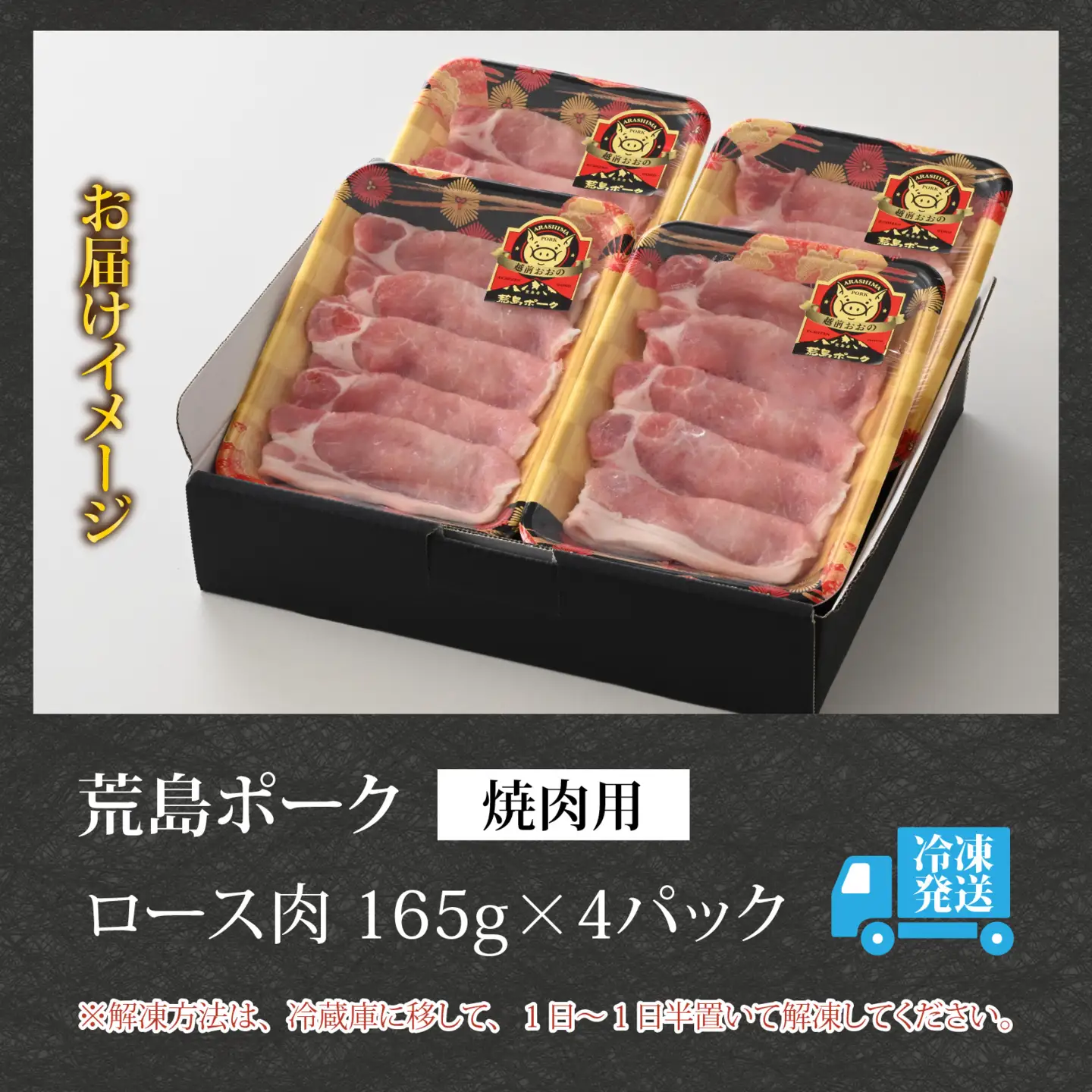 【福井のブランド豚肉】荒島ポーク ロース焼肉用 660g[A-054004]