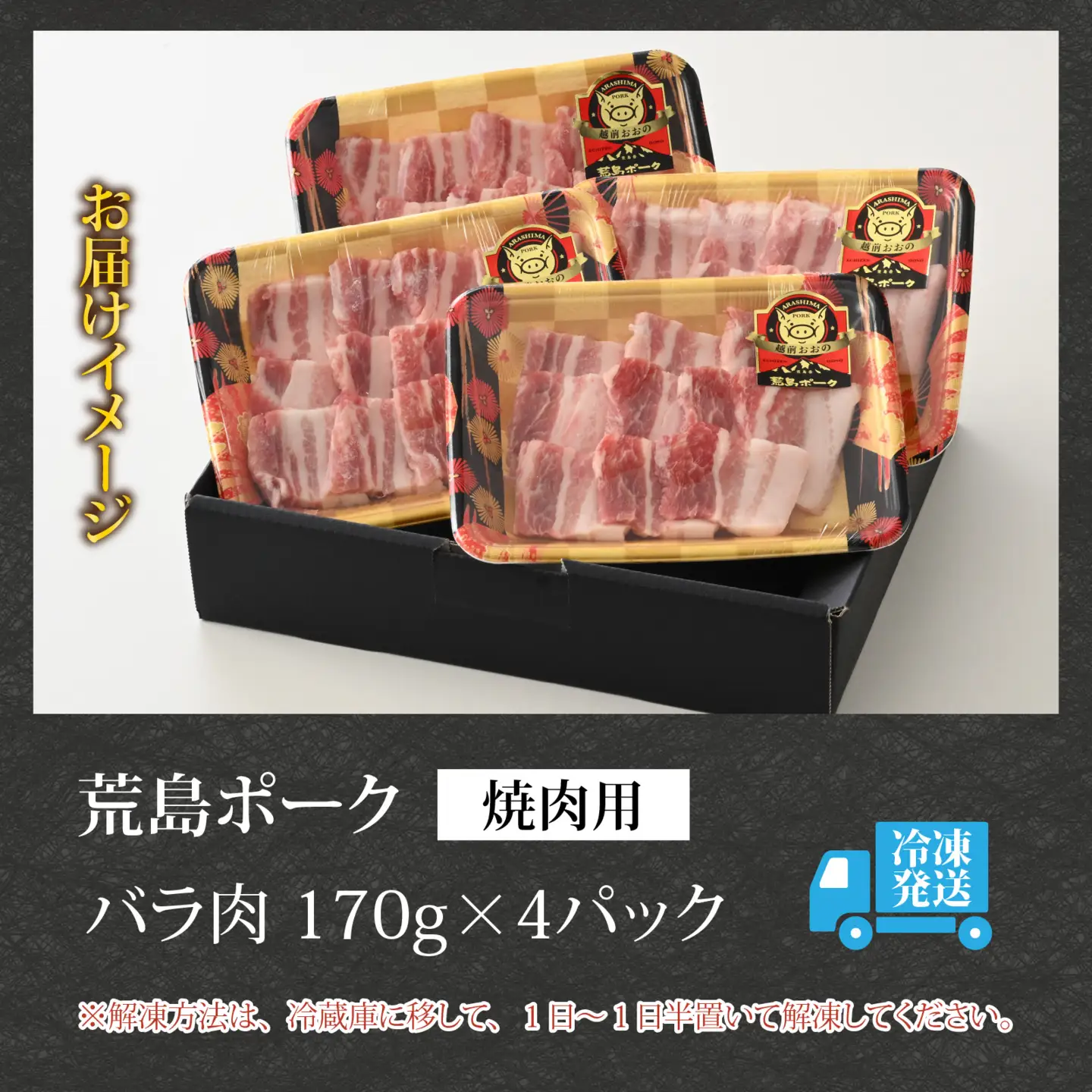 【福井のブランド豚肉】荒島ポーク バラ焼肉用 680g[A-054006]