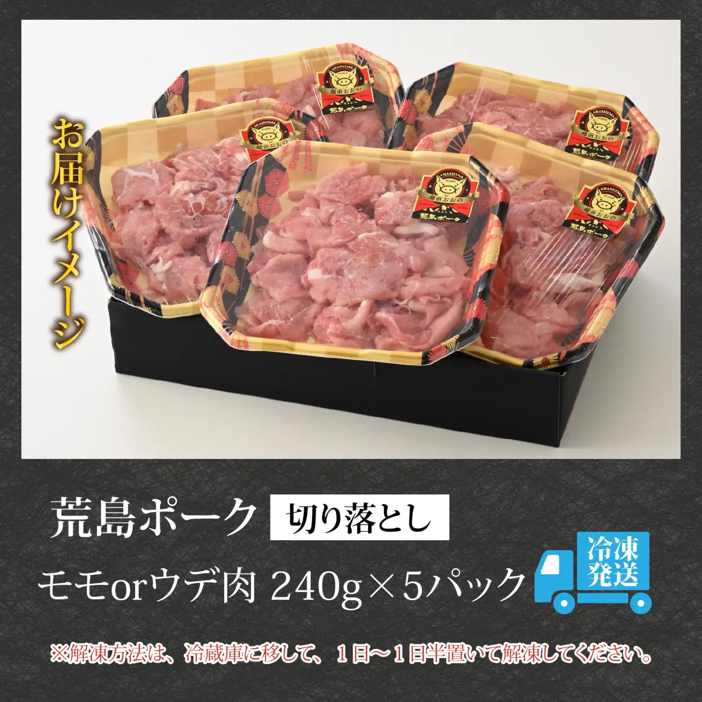 【福井のブランド豚肉】荒島ポーク モモorウデ切り落とし 1.2kg[A-054008]