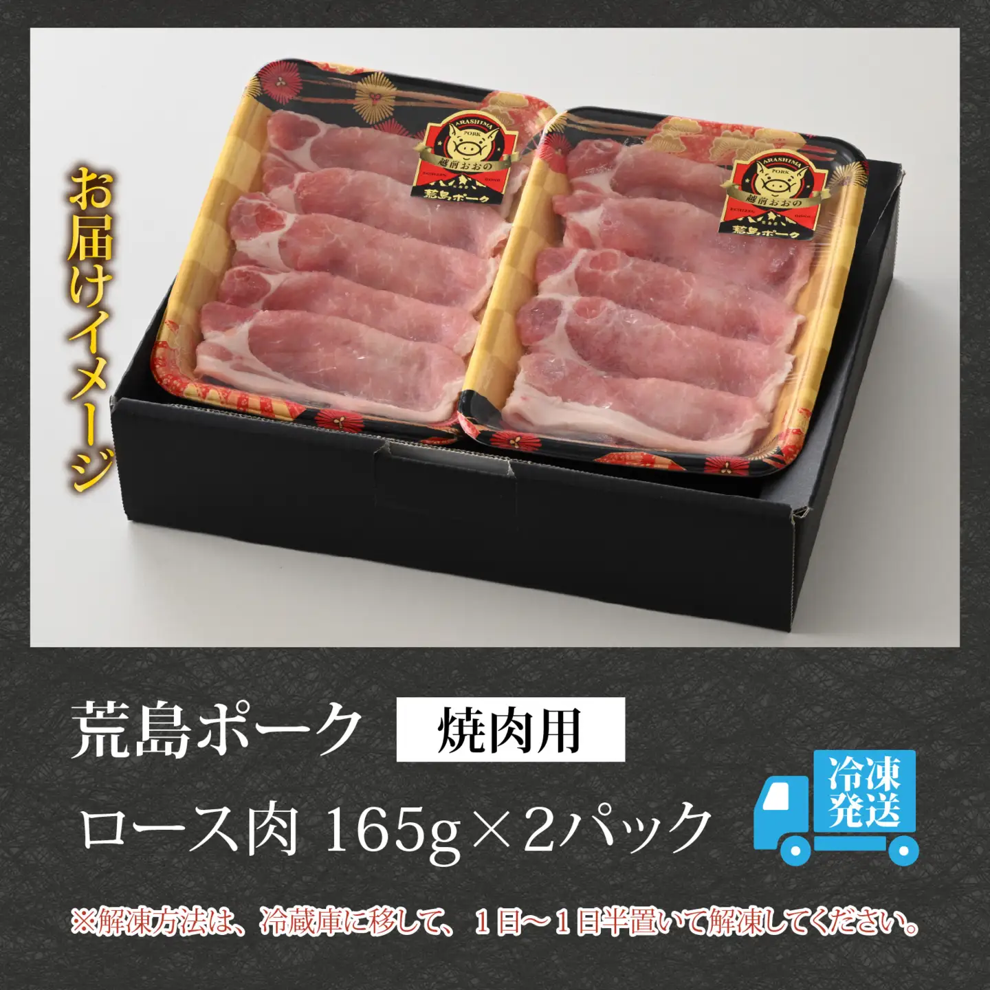 【お試しセット】【福井のブランド豚肉】荒島ポーク ロース焼肉用 330g[A-054010]