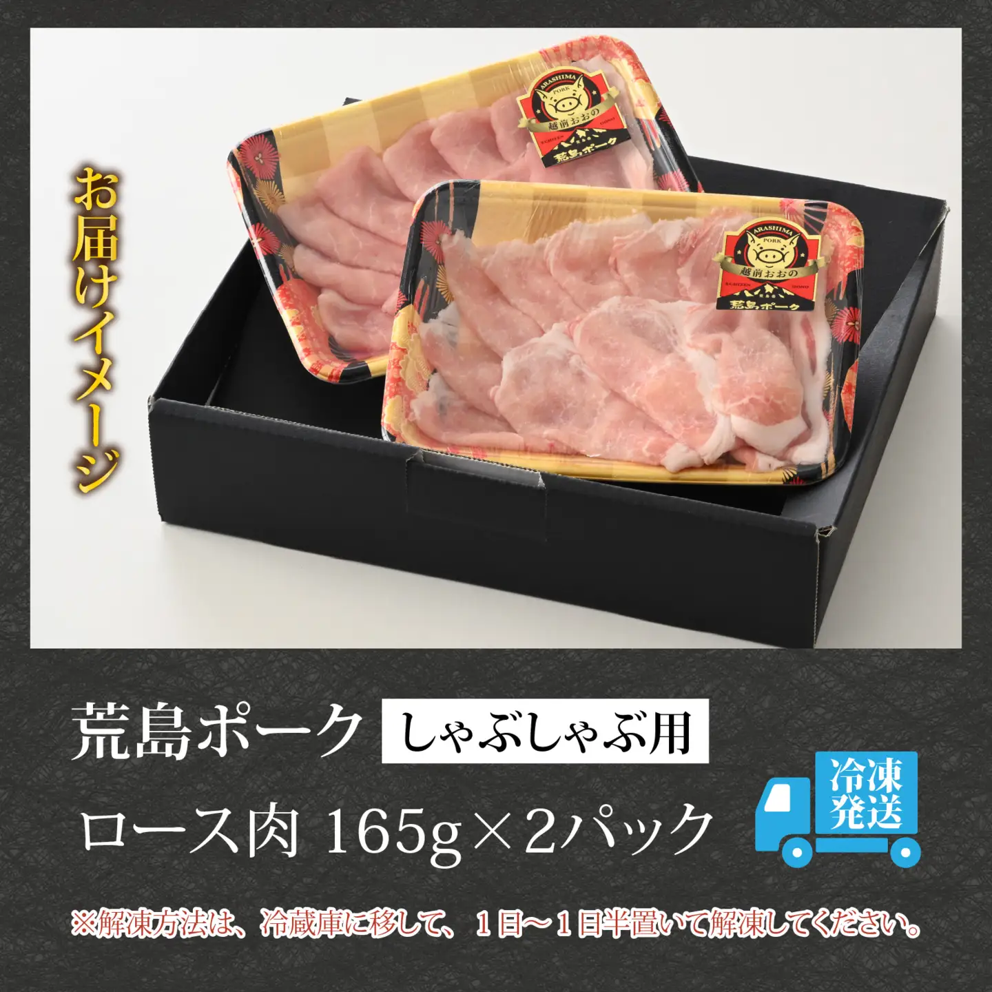 【お試しセット】【福井のブランド豚肉】荒島ポーク ロースしゃぶしゃぶ用 330g[A-054011]