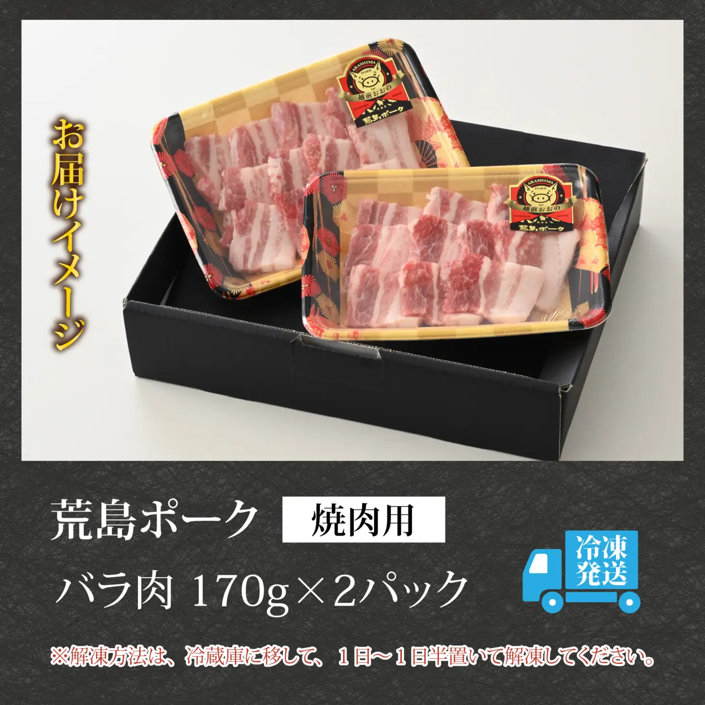 【お試しセット】【福井のブランド豚肉】荒島ポーク バラ焼肉用 340g[A-054012]