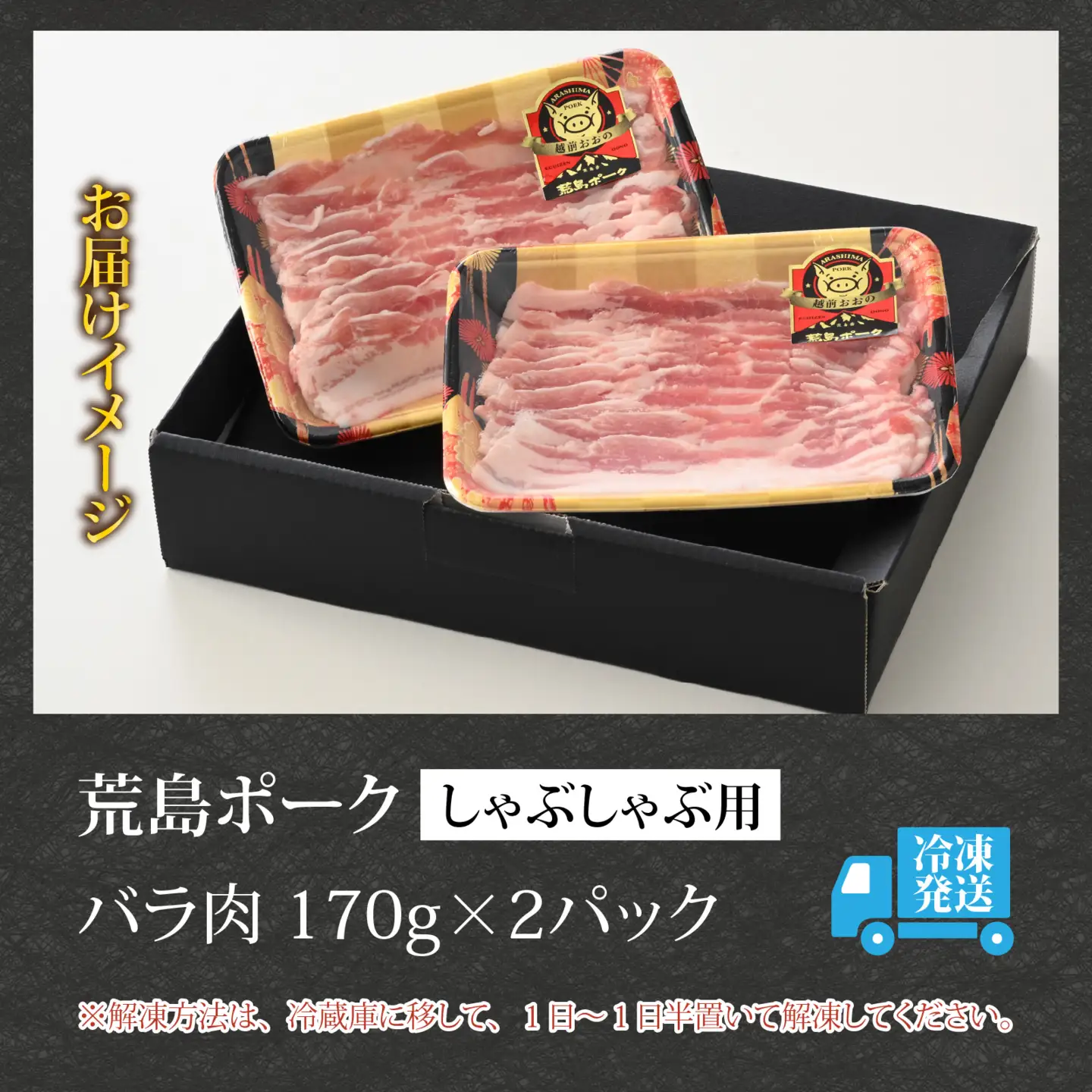 【お試しセット】【福井のブランド豚肉】荒島ポーク バラしゃぶしゃぶ用 340g[A-054013]