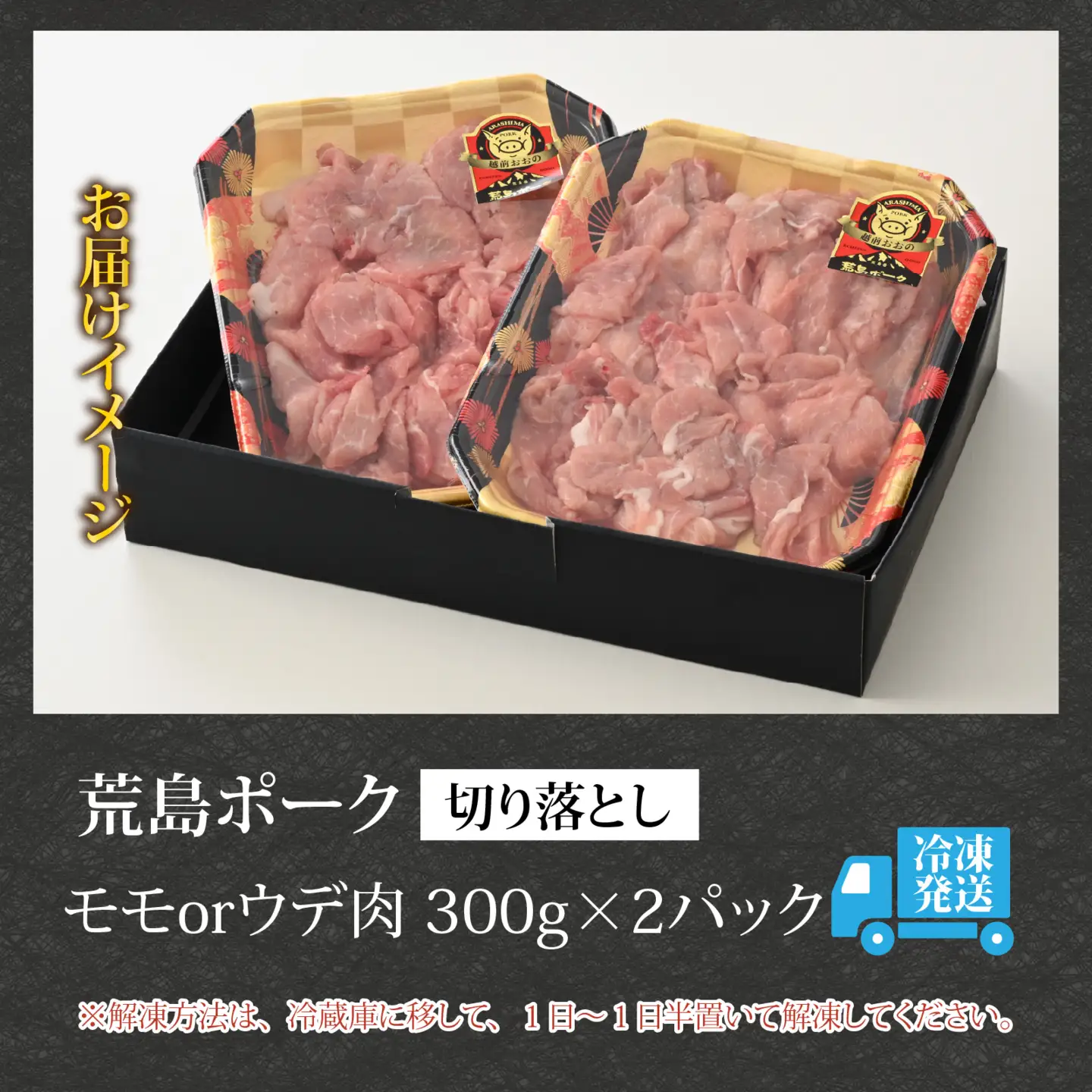【お試しセット】【福井のブランド豚肉】荒島ポーク モモorウデ切り落とし 600g[A-054014]