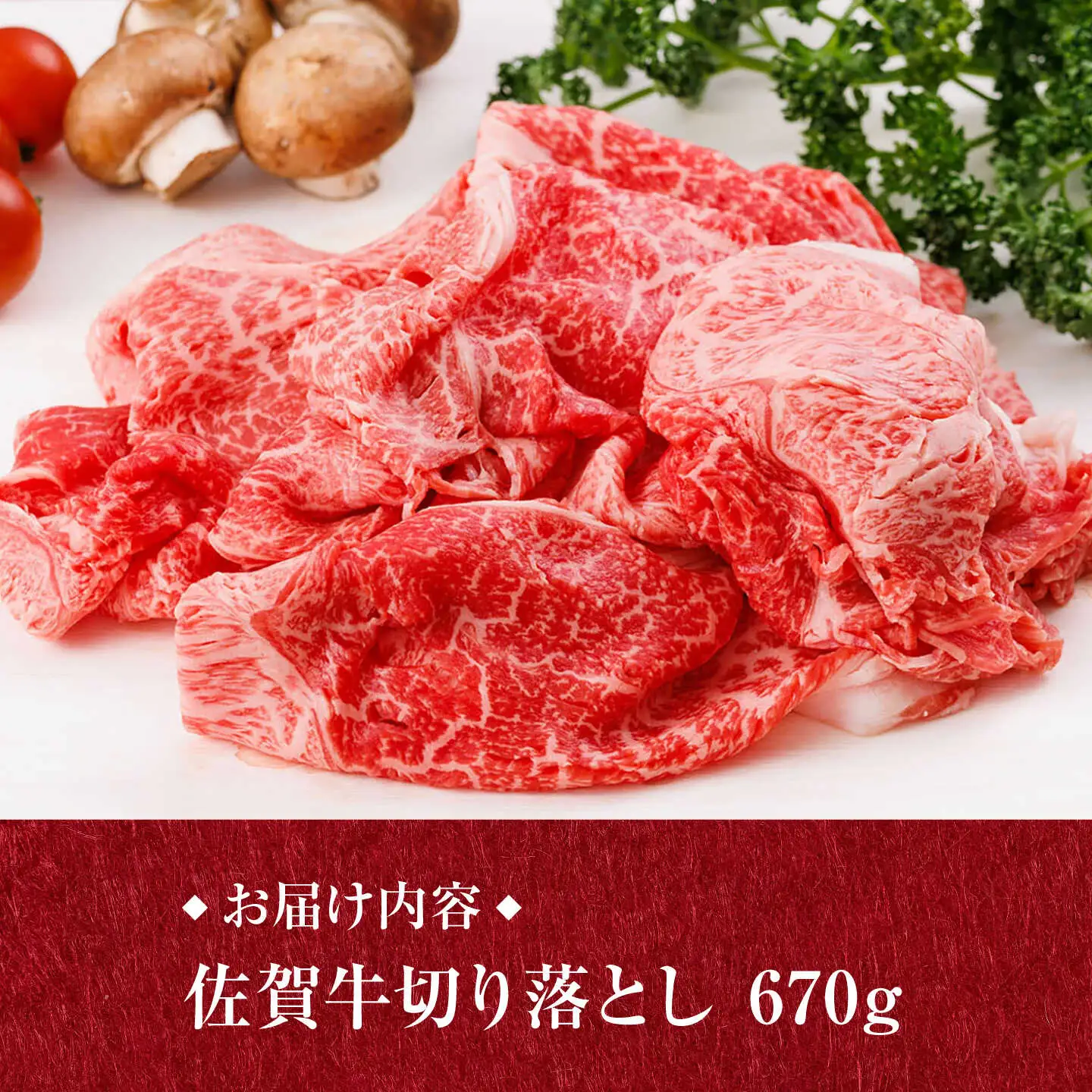 A4 A5 佐賀牛 切り落とし 670g /焼肉どすこい [UCC011] 牛肉 佐賀牛