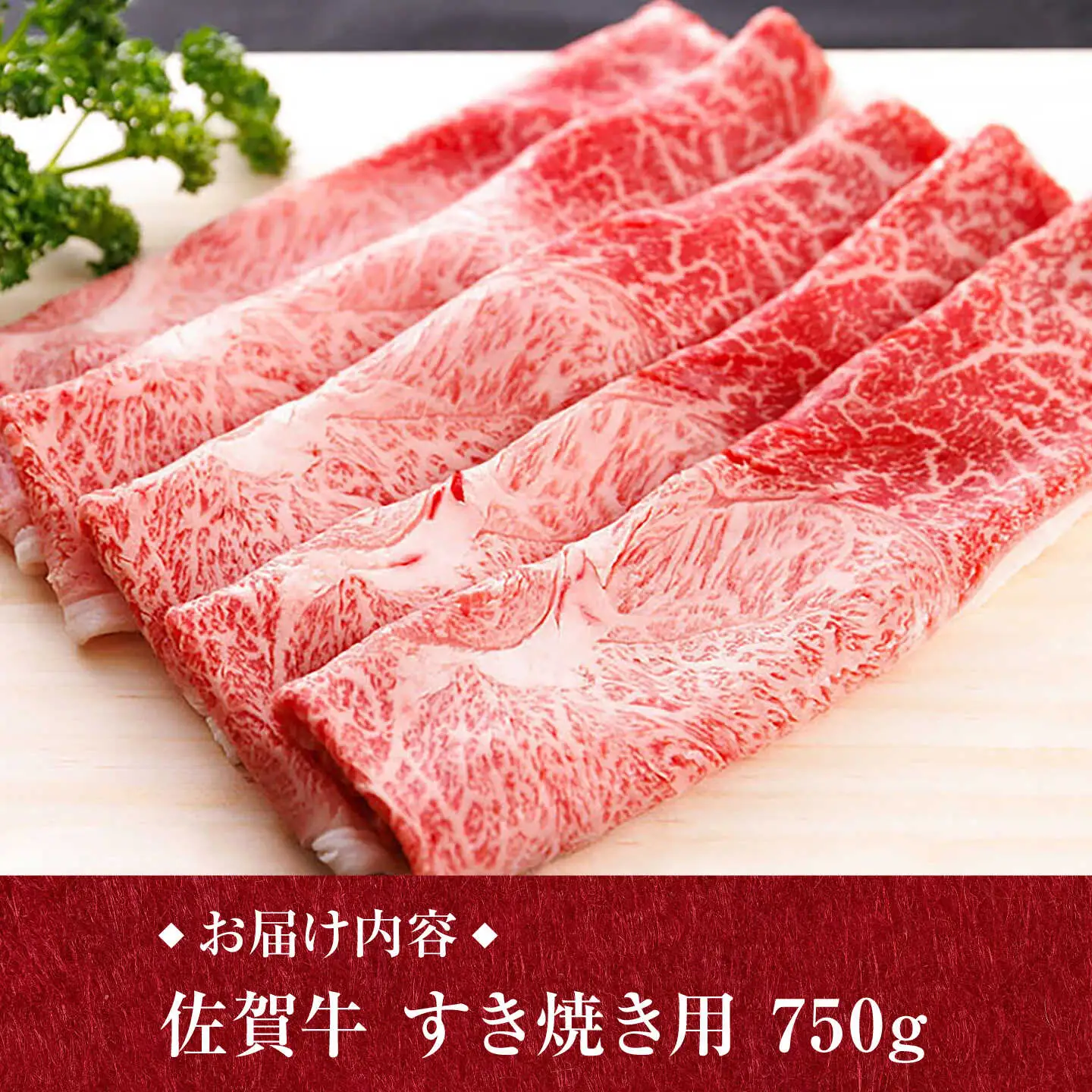 佐賀牛 A4 A5 すき焼き しゃぶしゃぶ 750g ウデ /焼肉どすこい[UCC013] 佐賀牛 スライス