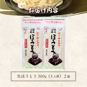 かくし甲斐路生ほうとう6人前（3人前×2）味噌なし