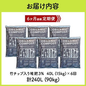 竹チップ入り堆肥3％（竹取物語翁）40L（15kg）6ヶ月連続 雑貨 日用品 熟成 発酵 放線菌 乳酸菌 微生物 土壌 フカフカ 野菜 元気 美味しい 有機JAS 資材 栄養 