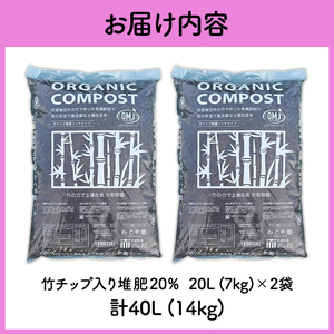 竹チップ入り堆肥20％（かぐや姫）20L（7kg）×2袋 雑貨 日用品 熟成 発酵 放線菌 乳酸菌 微生物 土壌 フカフカ 野菜 元気 美味しい 有機JAS 資材 栄養 