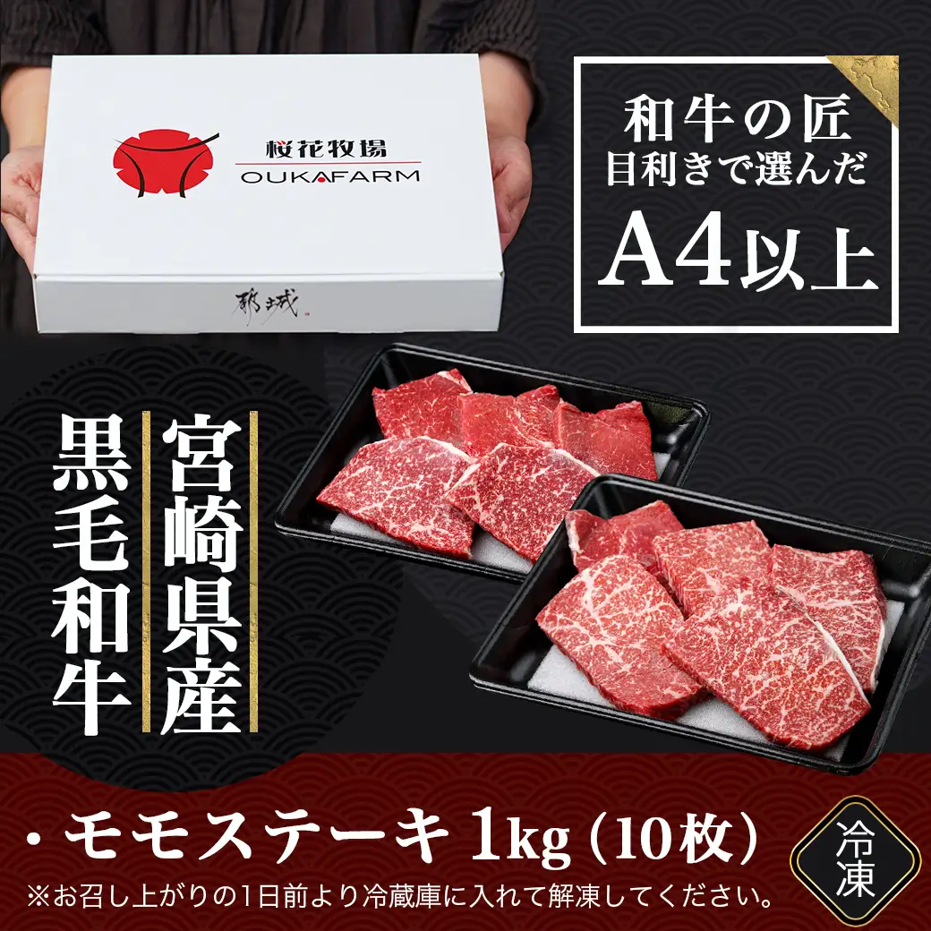 宮崎県産黒毛和牛(A4以上) モモステーキ1kg (10枚)〔23-6501〕_(都城市) 宮崎県産黒毛和牛 モモステーキ 10枚 1000g 500g×2P 黒毛和牛 赤身 ステーキ ギフト 贈答用