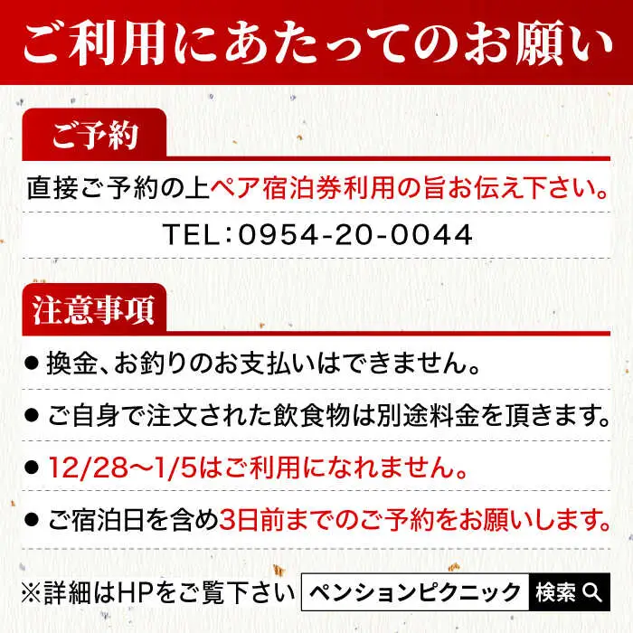 貸切露天風呂付 ペンション ピクニック ペア 宿泊券 [UAO001] 宿泊 チケット