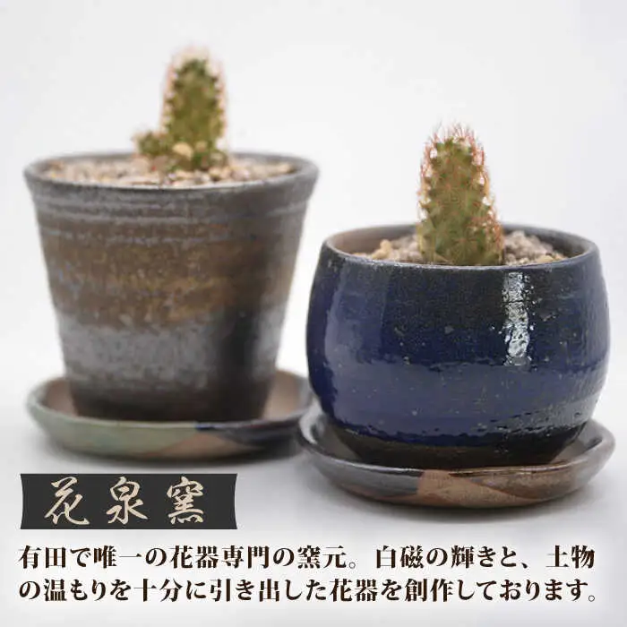 【花泉窯】フラワーポッド 植木鉢 2個[UAU004] 植木鉢