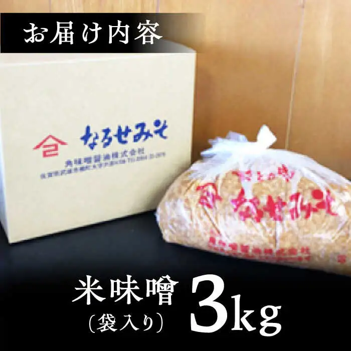 米味噌 3kg なるせみそ /角味噌醤油 [UAX009] 味噌 みそ