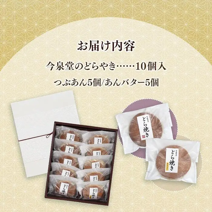 【由布院 今泉堂】どらやき  10個入（つぶあん／あんバター 各5個） | どら焼き