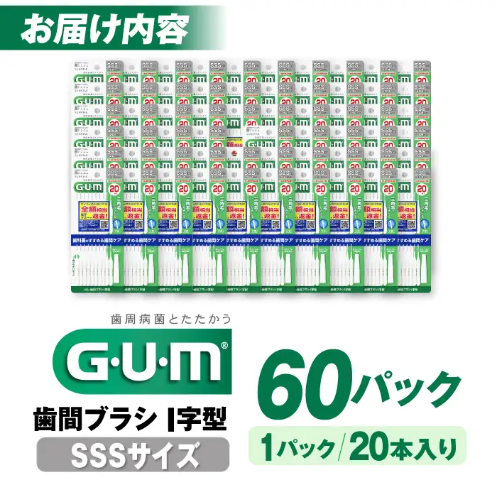 GUM　歯間ブラシ20本入り×60パック（Ｉ字型）SSS[AOAD015] 歯間ブラシ
