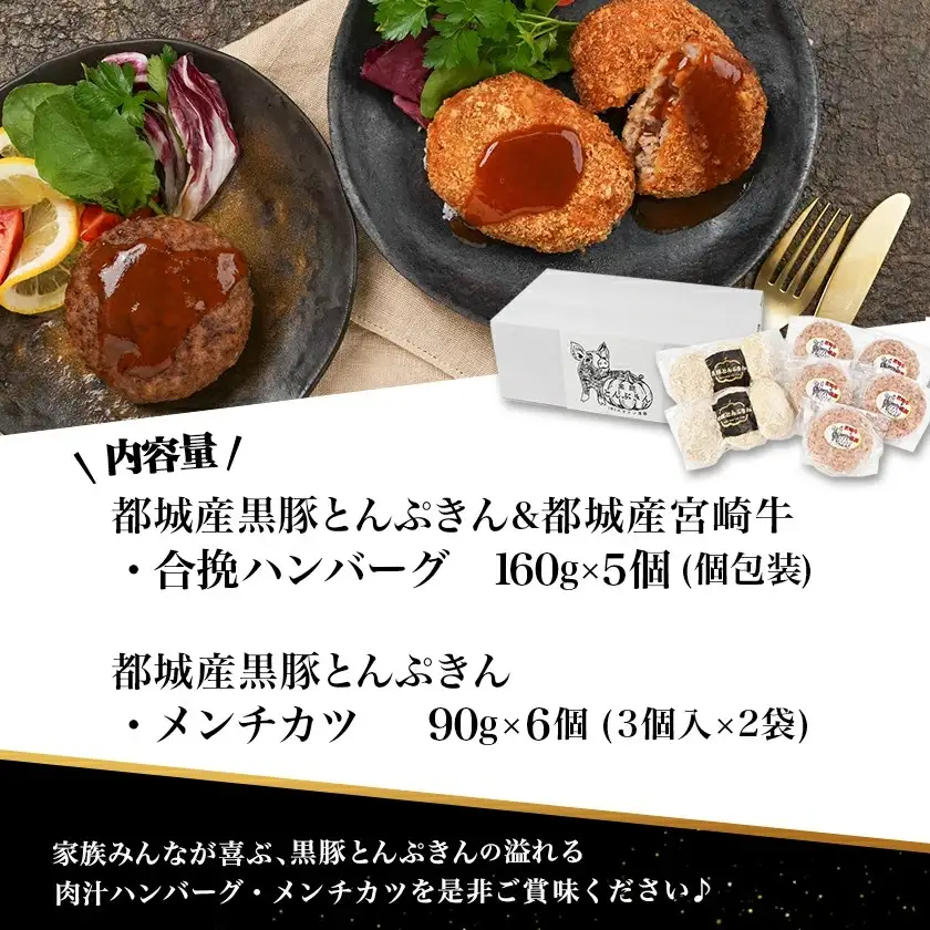 溢れる肉汁☆黒豚とんぷきんと宮崎牛の合挽ハンバーグ5個＆黒豚とんぷきんメンチカツ6個セット〔AA-5903〕_(都城市) 合挽ハンバーグ メンチカツ 都城産黒豚とんぷきん 都城産宮崎牛 秋特集