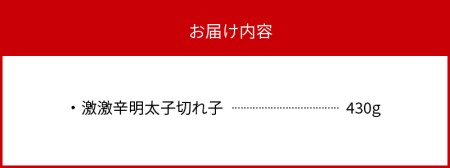 最上級の辛さ！平塚の激激辛明太子切れ子430g _KHM1104