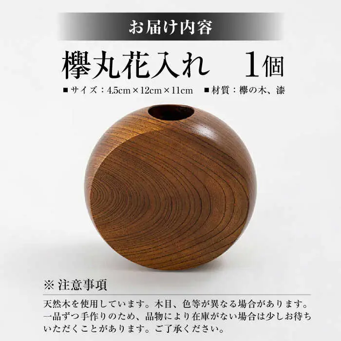 【2026年9月30日受付終了】花入れ 欅丸花入れ 島根県松江市/木工芸濱田工房[ALDV002] 花入れ 花入れ