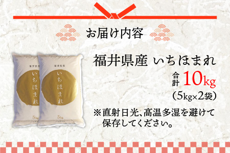 令和7年度産 福井県産新ブランド米 いちほまれ 10kg（5kg×2袋）[B-002027]
