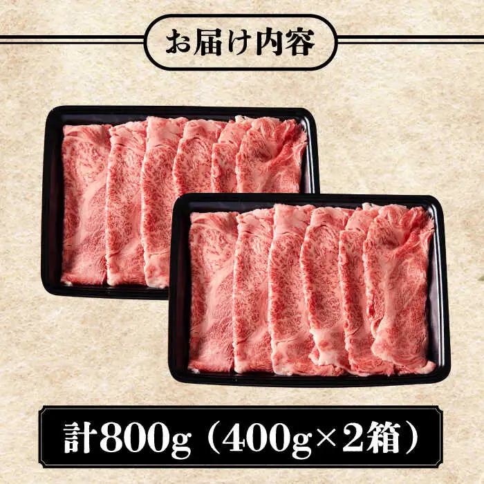 壱岐牛 カタロース すき焼き用 800g（400g×2箱）《壱岐市》【壱岐市ふるさと商社】 お肉 黒毛和牛 しゃぶしゃぶ 贅沢 肩ロース [JAA024] 38000 38000円
