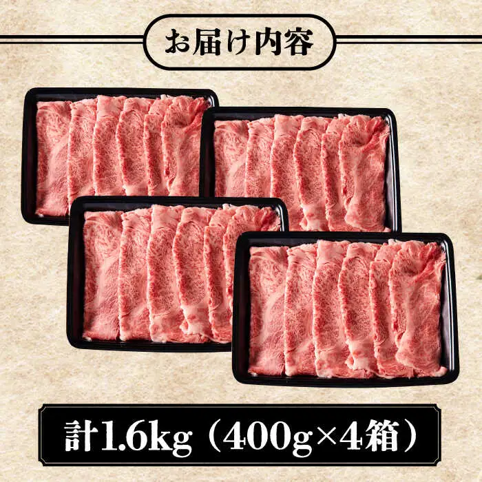 壱岐牛 カタロース すき焼き用 1.6kg （400g×4箱）《壱岐市》【壱岐市ふるさと商社】 お肉 黒毛和牛 しゃぶしゃぶ 贅沢 肩ロース [JAA025] 74000 74000円
