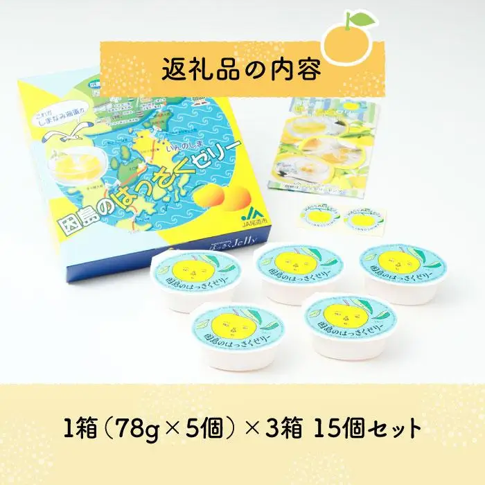 【ふるなびWEEK対象】因島のはっさくゼリー（78g×5個） 3箱　15個セット