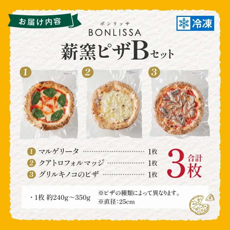 BONLISSA薪窯ピザBセット(合計3枚) パン 加工品 国産_T001-0025