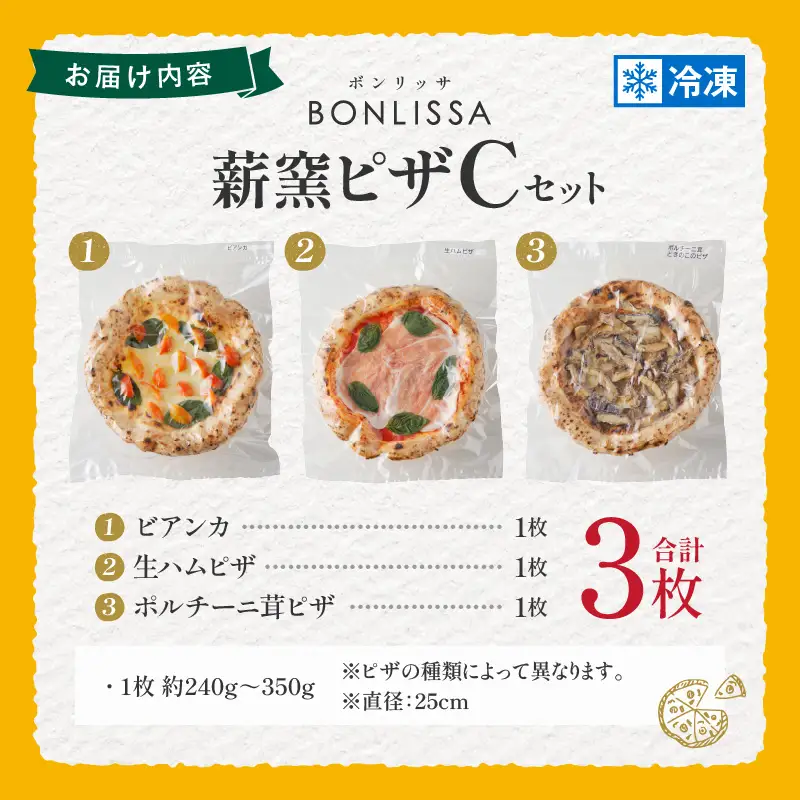 BONLISSA薪窯ピザCセット(合計3枚) パン 加工品 国産_T001-0035