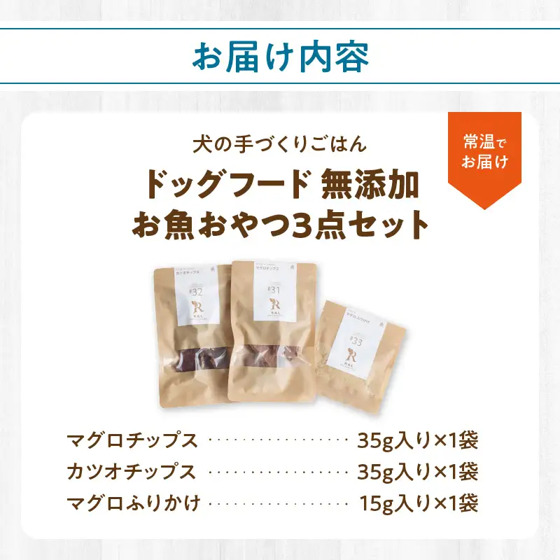 ドッグフード 無添加 お魚おやつ3点セット 【犬の手作りごはん】 R15001