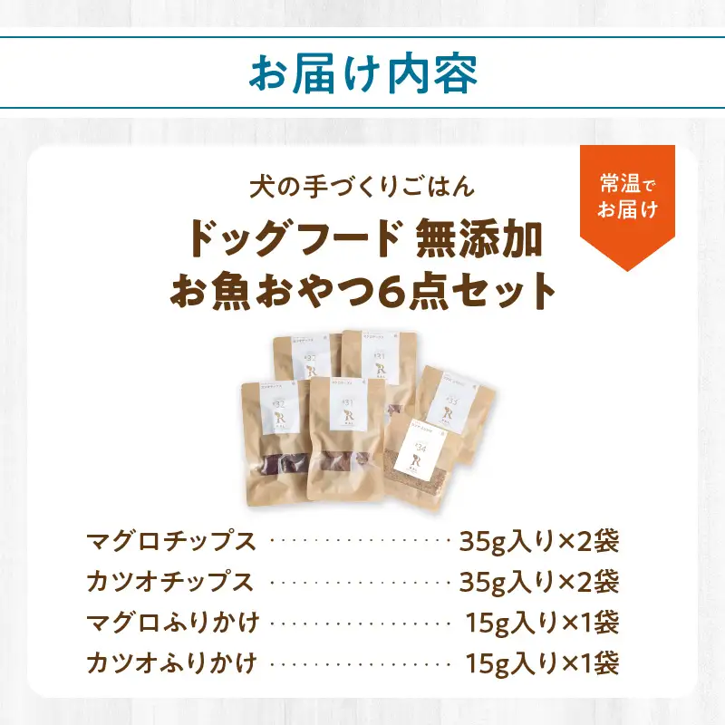 ドッグフード 無添加 お魚おやつ6点セット 【犬の手作りごはん】 R15002