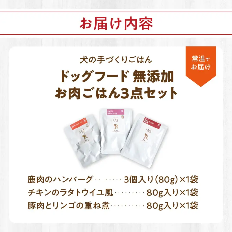 ドッグフード 無添加 お肉ごはん3点セット 【犬の手作りごはん】 R15005