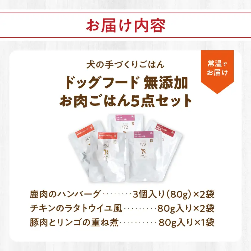 ドッグフード 無添加 お肉ごはん5点セット 【犬の手作りごはん】 R15006