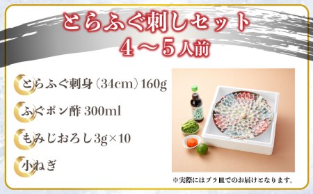 とらふぐ 刺身セット 4～5人前 ふぐ 【 配送指定日必須 】 FL202