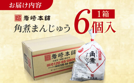 【1週間以内発送】長崎角煮まんじゅう6個入 （袋） 豚肉 東坡肉 レンジ ふわふわ ほかほか 五島市/岩崎本舗 [PFL001]  冷凍 豚 豚角煮 角煮饅頭 簡単調理 お取り寄せスピード発送 最速発送 最短発送