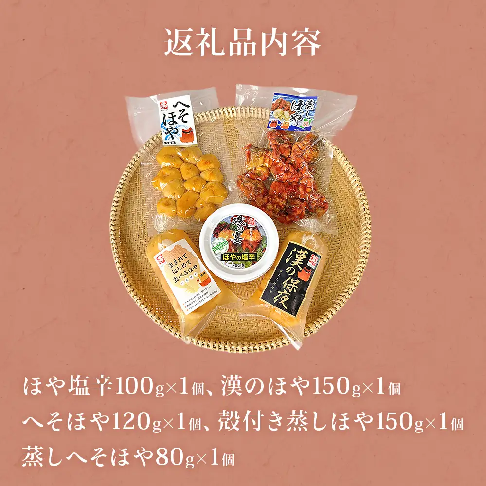ホヤ 宮城県産 ほや尽くしお試し5点セット 食べ比べ ほや塩辛 蒸しホヤ 刺身 ほや むき身 農産品厚 HOYA 海鞘 おつまみ 魚介 海鮮 珍味 へそほや 刺身ほや 蒸しほや 詰め合わせ 海の パイナップル 酒の肴 おつまみ 日本酒 ビール おまけ付 宮城県 石巻市