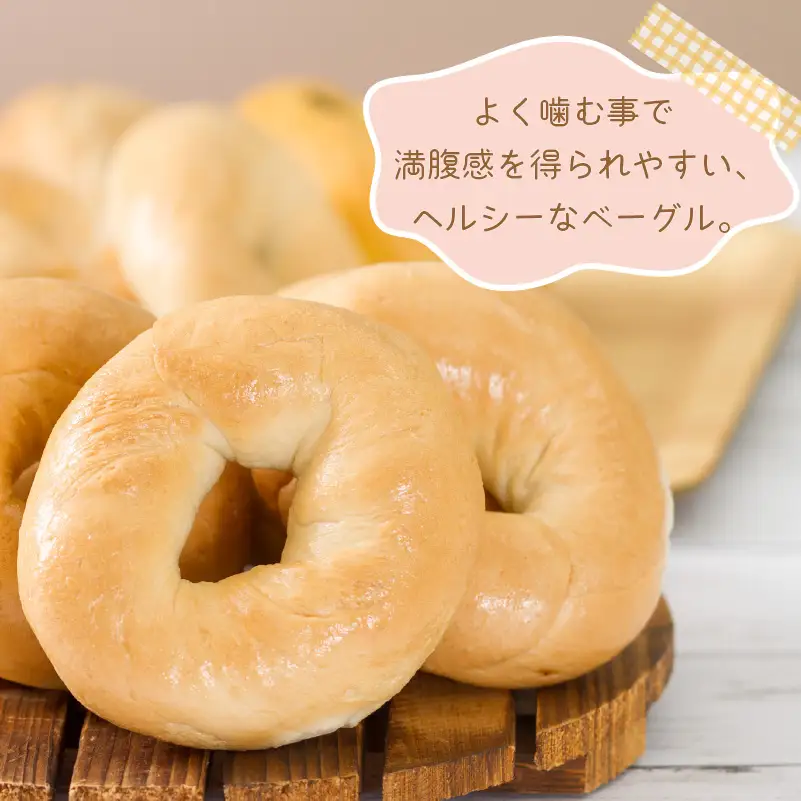 【朝食にもおやつにも】北海道産小麦でつくる ベーグル 6個入 プレーン ( ベーグル 小麦 水 塩 春よ恋 食事 朝食 おやつ 満腹感 プレーン )【049-0010】