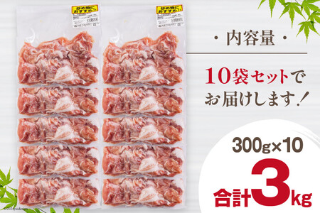 宮崎県産 豚 小間切れ 小分け 300g×10袋 合計3kg 真空包装