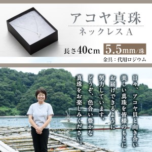 アコヤ真珠 ネックレスA (5.5mm珠・チェーン40cm) 真珠 パール ネックレス フォーマル パーティー 結婚式 冠婚葬祭 大分県 佐伯市【AF36】【(有)オーハタパール】