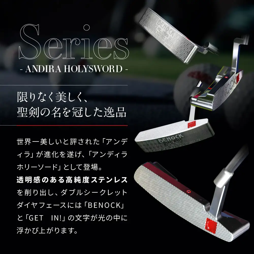 究極のパター アンディラホリーソード ゴルフ ゴルフ 京都 ベノック