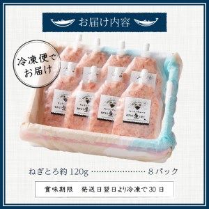 カンタンチューブ ねぎとろ 生 しぼり 約120g 8P SF4 (a11-072)